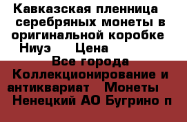 Кавказская пленница 3 серебряных монеты в оригинальной коробке. Ниуэ.  › Цена ­ 15 000 - Все города Коллекционирование и антиквариат » Монеты   . Ненецкий АО,Бугрино п.